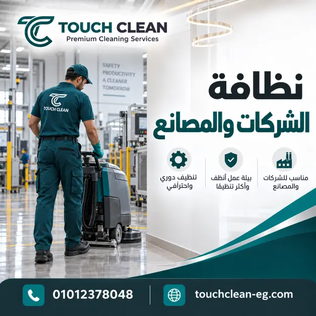 نظافة الشركات والمصانع